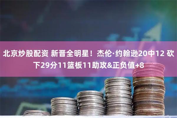 北京炒股配资 新晋全明星！杰伦·约翰逊20中12 砍下29分11篮板11助攻&正负值+8