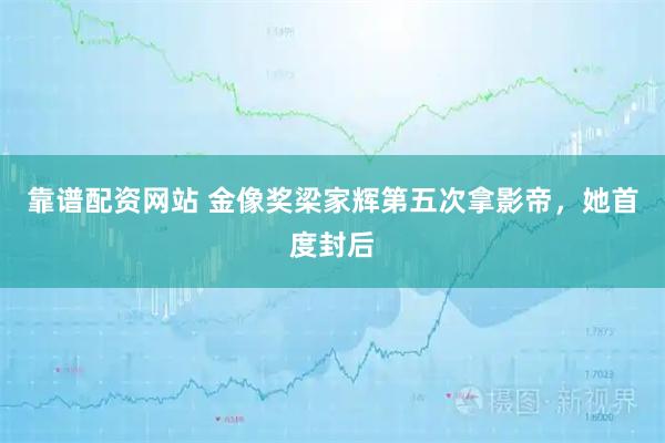 靠谱配资网站 金像奖梁家辉第五次拿影帝，她首度封后
