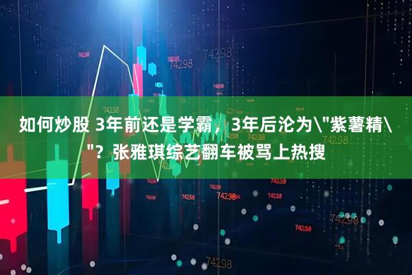 如何炒股 3年前还是学霸，3年后沦为