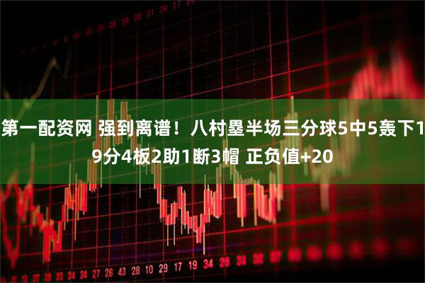 第一配资网 强到离谱！八村塁半场三分球5中5轰下19分4板2助1断3帽 正负值+20